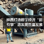 陕西打造数字经济“新引擎”激发高质量发展新动能（图4）