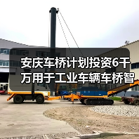 安庆车桥计划投资6千万用于工业车辆车桥智能制造基地建设（图3）