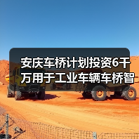 安庆车桥计划投资6千万用于工业车辆车桥智能制造基地建设（图4）