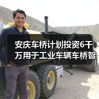 安庆车桥计划投资6千万用于工业车辆车桥智能制造基地建设（图2）