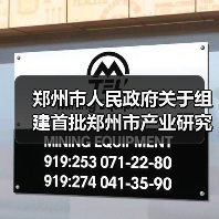 郑州市人民政府关于组建首批郑州市产业研究院的通知（图1）