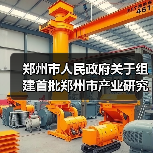 郑州市人民政府关于组建首批郑州市产业研究院的通知（图2）