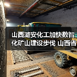 山西潞安化工加快数智化矿山建设步伐 山西省井下现用直径最大盾构机顺利进发（图4）