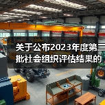 关于公布2023年度第二批社会组织评估结果的通知（图1）