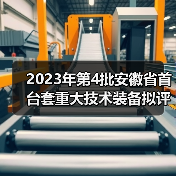 2023年第4批安徽省首台套重大技术装备拟评定名单公示（图1）