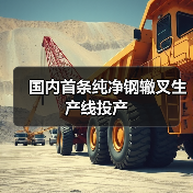 国内首条纯净钢辙叉生产线投产（图4）