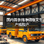 国内首条纯净钢辙叉生产线投产（图2）
