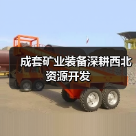 成套矿业装备深耕西北资源开发(图1) 成套矿业装备深耕西北资源开发(图1)