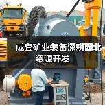 成套矿业装备深耕西北资源开发(图2) 成套矿业装备深耕西北资源开发(图2)