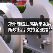 郑州制造业高质量发展新政出台 支持企业跨台阶升级（图3）