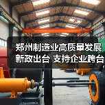 郑州制造业高质量发展新政出台 支持企业跨台阶升级（图2）