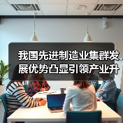 我国先进制造业集群发展优势凸显引领产业升级（图3）