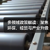 多领域政策解读：聚焦环保、经贸与产业升级（图1）
