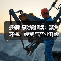 多领域政策解读：聚焦环保、经贸与产业升级（图4）