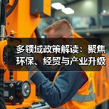 多领域政策解读：聚焦环保、经贸与产业升级（图2）