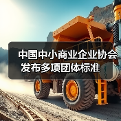 中国中小商业企业协会发布多项团体标准（图2）
