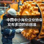 中国中小商业企业协会发布多项团体标准（图4）
