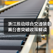 浙江推动综合交通装备首台套突破政策解读（图2）