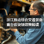 浙江推动综合交通装备首台套突破政策解读（图4）