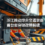 浙江推动综合交通装备首台套突破政策解读（图3）