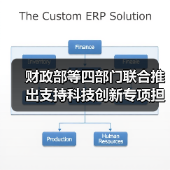 财政部等四部门联合推出支持科技创新专项担保计划（图3）