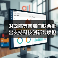 财政部等四部门联合推出支持科技创新专项担保计划（图2）