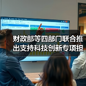 财政部等四部门联合推出支持科技创新专项担保计划（图1）
