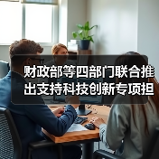 财政部等四部门联合推出支持科技创新专项担保计划（图4）