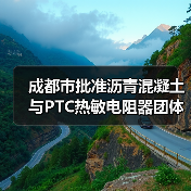成都市批准沥青混凝土与PTC热敏电阻器团体标准立项（图2）