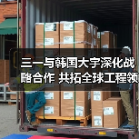 三一与韩国大宇深化战略合作 共拓全球工程领域（图4）