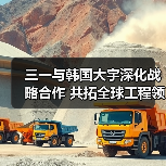 三一与韩国大宇深化战略合作 共拓全球工程领域（图3）