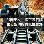 即刻出发！柳工装载机和大型挖掘机批量奔赴西藏（图2）