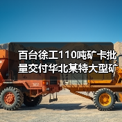 百台徐工110吨矿卡批量交付华北某特大型矿区（图4）