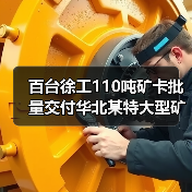 百台徐工110吨矿卡批量交付华北某特大型矿区（图1）
