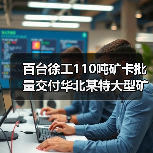 百台徐工110吨矿卡批量交付华北某特大型矿区（图3）