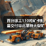 百台徐工110吨矿卡批量交付华北某特大型矿区（图2）