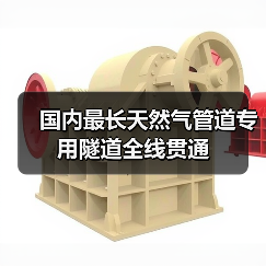国内最长天然气管道专用隧道全线贯通（图1）