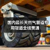 国内最长天然气管道专用隧道全线贯通（图4）