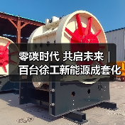 零碳时代 共启未来｜ 百台徐工新能源成套化设备交付天津港（图1）