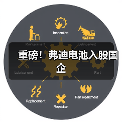 重磅！弗迪电池入股国企（图4）