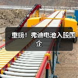 重磅！弗迪电池入股国企（图1）