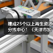建成25个以上再生资源分拣中心！《天津市加快废弃物循环利用体系建设实施方案》印发（图4）