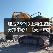 建成25个以上再生资源分拣中心！《天津市加快废弃物循环利用体系建设实施方案》印发（图1）