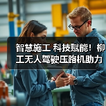 智慧施工 科技赋能！柳工无人驾驶压路机助力包银高铁高品质建设（图1）