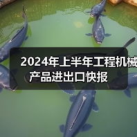 2024年上半年工程机械产品进出口快报（图3）