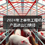 2024年上半年工程机械产品进出口快报（图1）