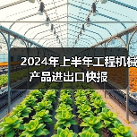 2024年上半年工程机械产品进出口快报（图2）
