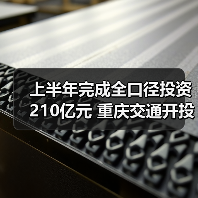 上半年完成全口径投资210亿元 重庆交通开投集团超额实现“双过半”（图4）