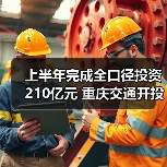 上半年完成全口径投资210亿元 重庆交通开投集团超额实现“双过半”（图1）