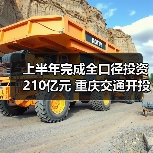 上半年完成全口径投资210亿元 重庆交通开投集团超额实现“双过半”（图2）
